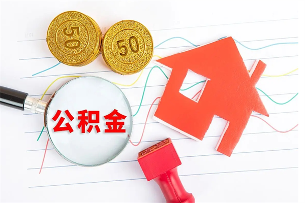 果洛离职了如何提取公积（离职了如何提取住房公积金）
