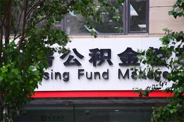 果洛取公积金（取公积金办理流程）