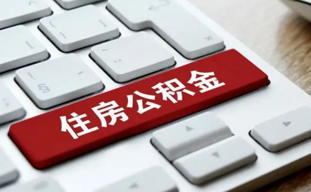 果洛公积金取要求（公积金取款条件）